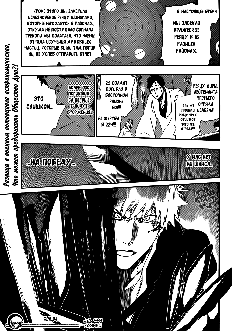 Стр. 18 :: Блич :: Bleach :: Глава 494 :: Yagami - онлайн читалка манги,  манхвы и маньхуа