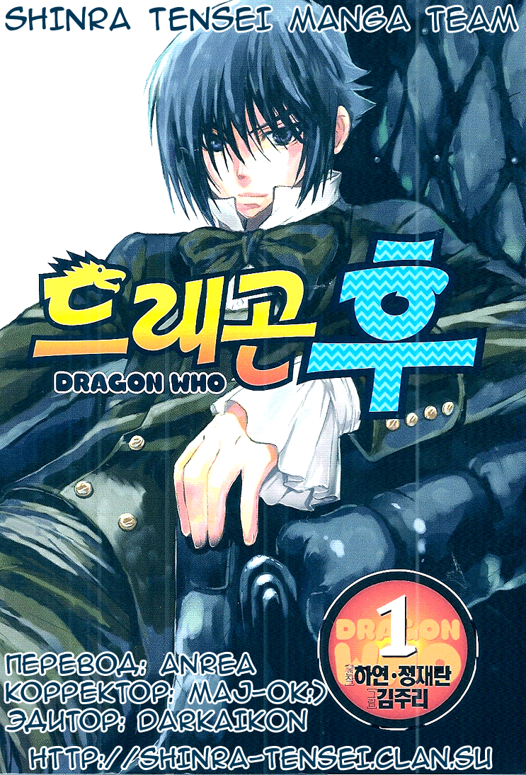 Стр. 1 :: Наследие дракона :: Dragon Who :: Глава 1 :: Yagami - онлайн  читалка манги, манхвы и маньхуа