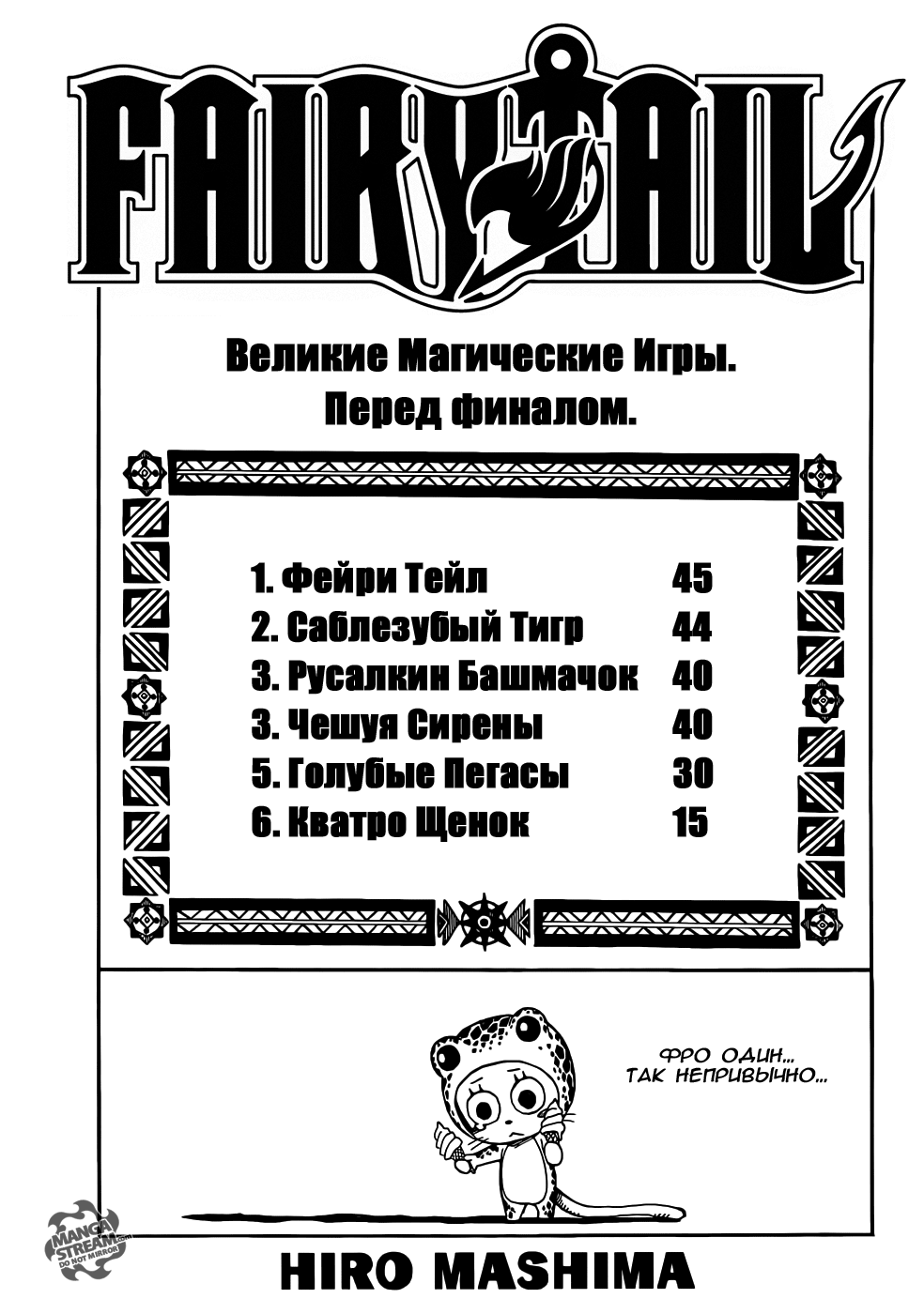 Стр. 1 :: Хвост Феи :: Fairy Tail :: Глава 304 :: Yagami - онлайн читалка  манги, манхвы и маньхуа