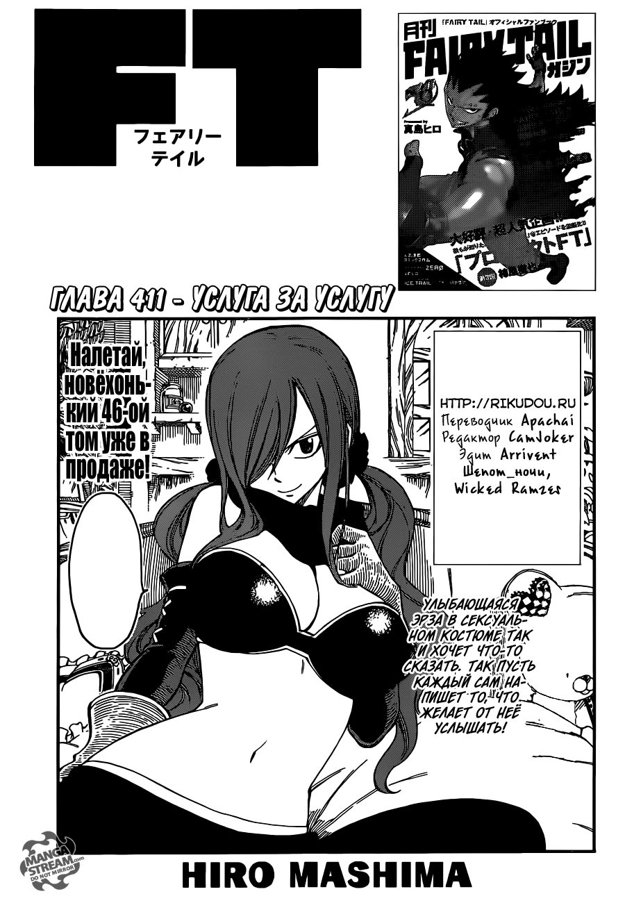 Стр. 1 :: Хвост Феи :: Fairy Tail :: Глава 411 :: Yagami - онлайн читалка  манги, манхвы и маньхуа