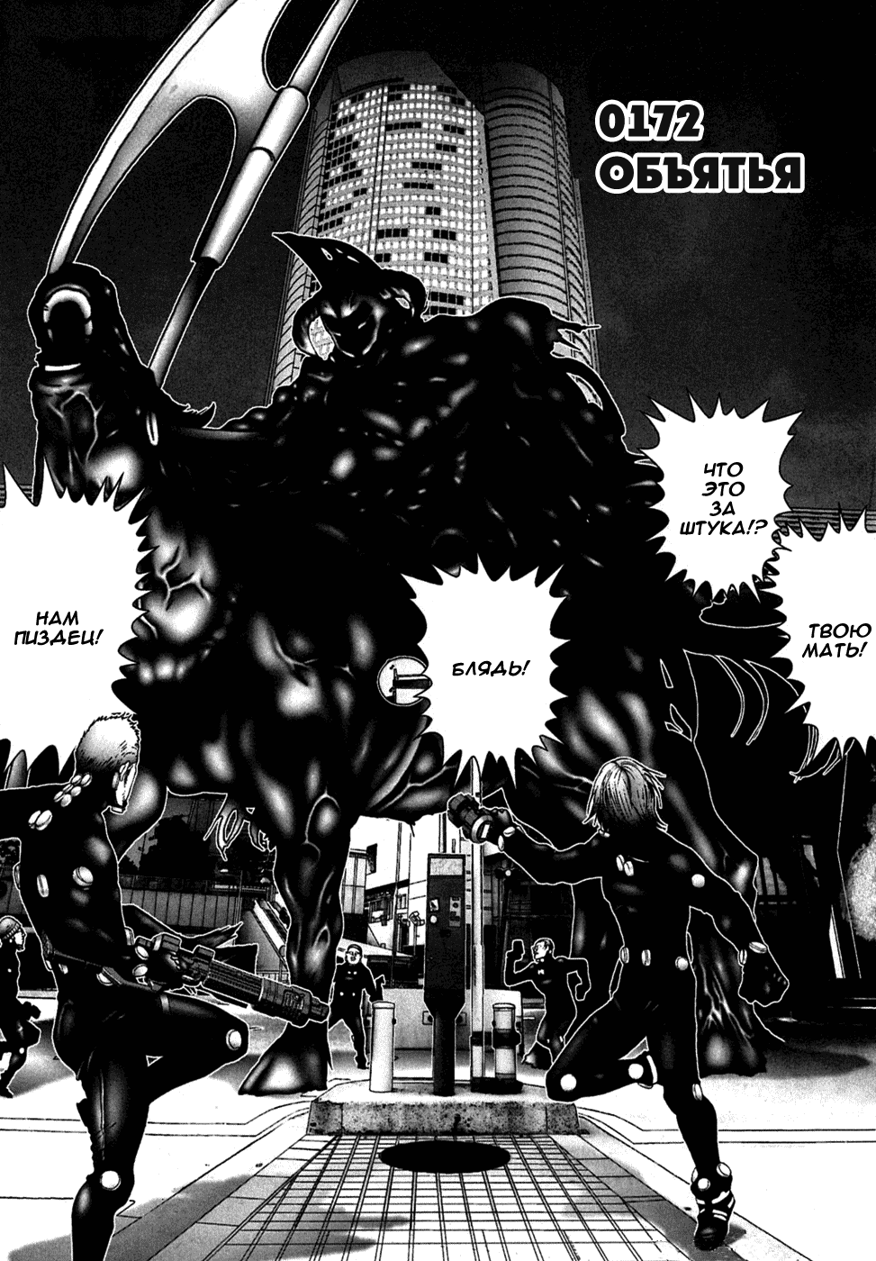 Стр. 1 :: Ганц :: Gantz :: Глава 172 :: Yagami - онлайн читалка манги,  манхвы и маньхуа