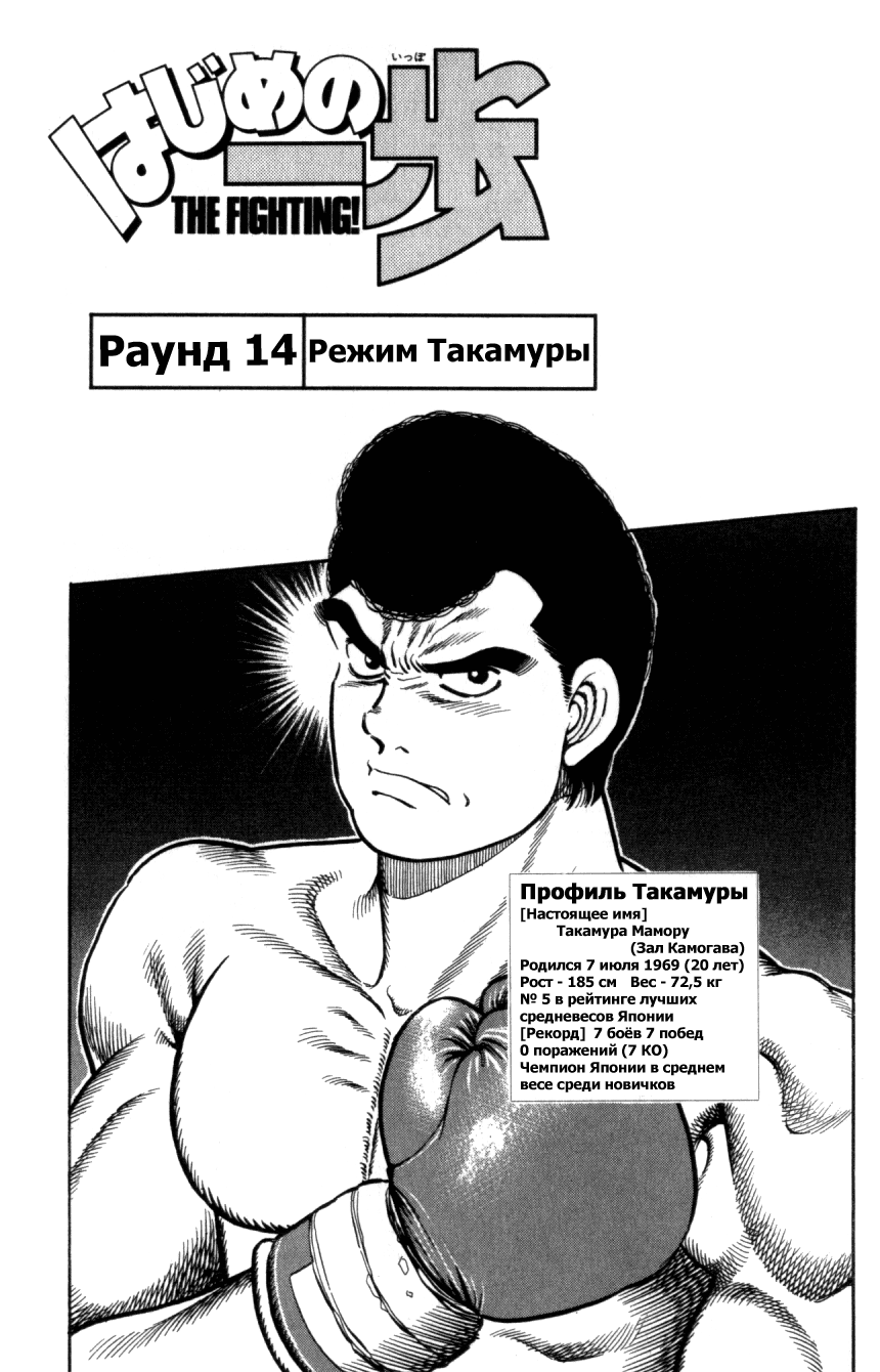 Стр. 1 :: Первый шаг :: Hajime no Ippo :: Глава 14 :: Yagami - онлайн  читалка манги, манхвы и маньхуа