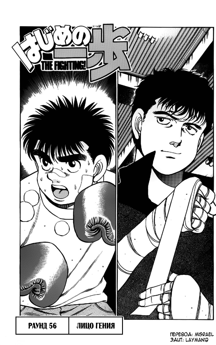 Стр. 1 :: Первый шаг :: Hajime no Ippo :: Глава 56 :: Yagami - онлайн  читалка манги, манхвы и маньхуа