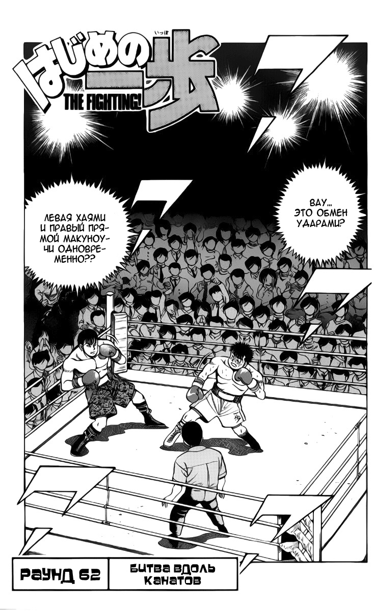 Стр. 1 :: Первый шаг :: Hajime no Ippo :: Глава 62 :: Yagami - онлайн  читалка манги, манхвы и маньхуа