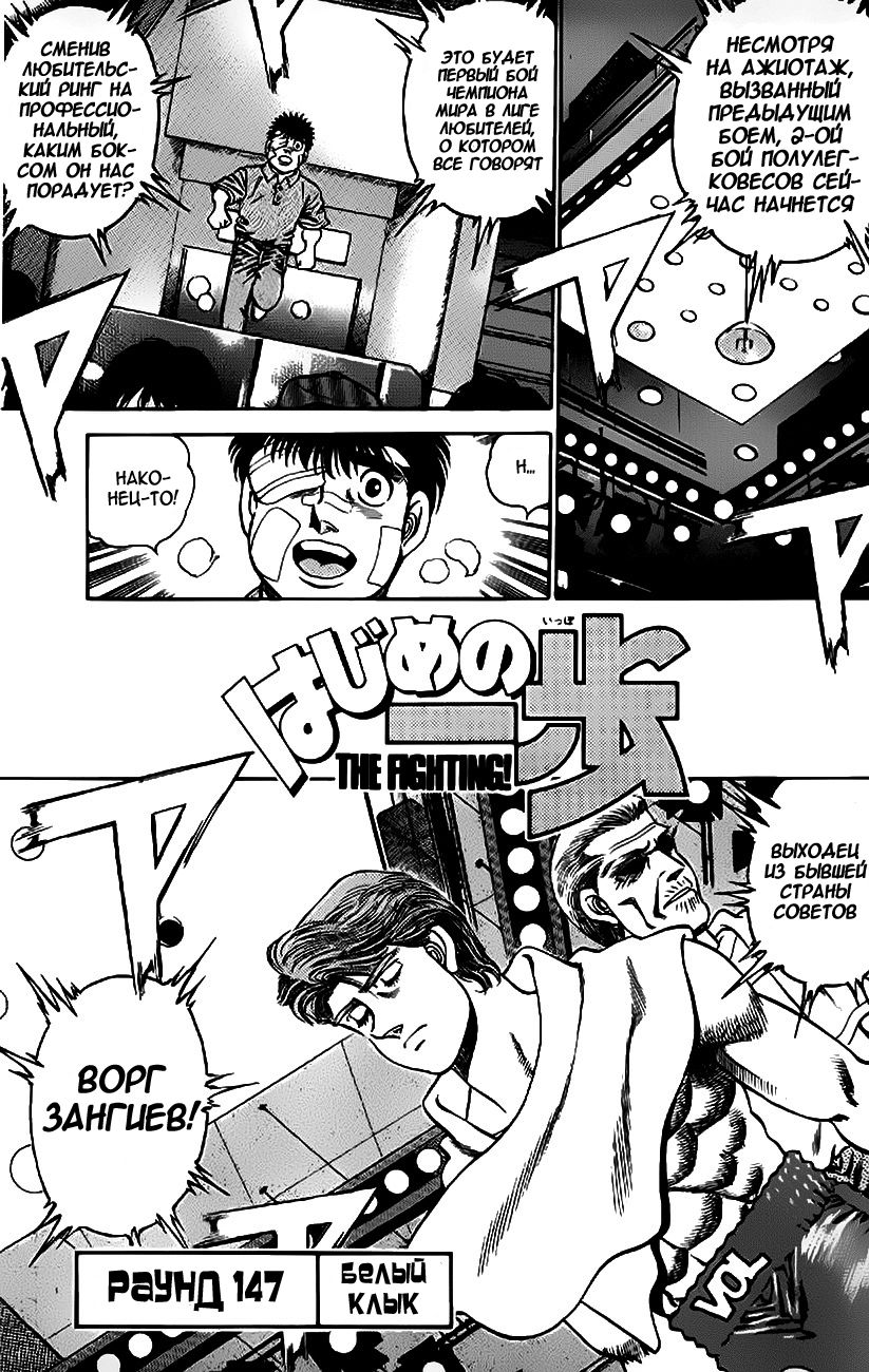 Стр. 1 :: Первый шаг :: Hajime no Ippo :: Глава 147 :: Yagami - онлайн  читалка манги, манхвы и маньхуа