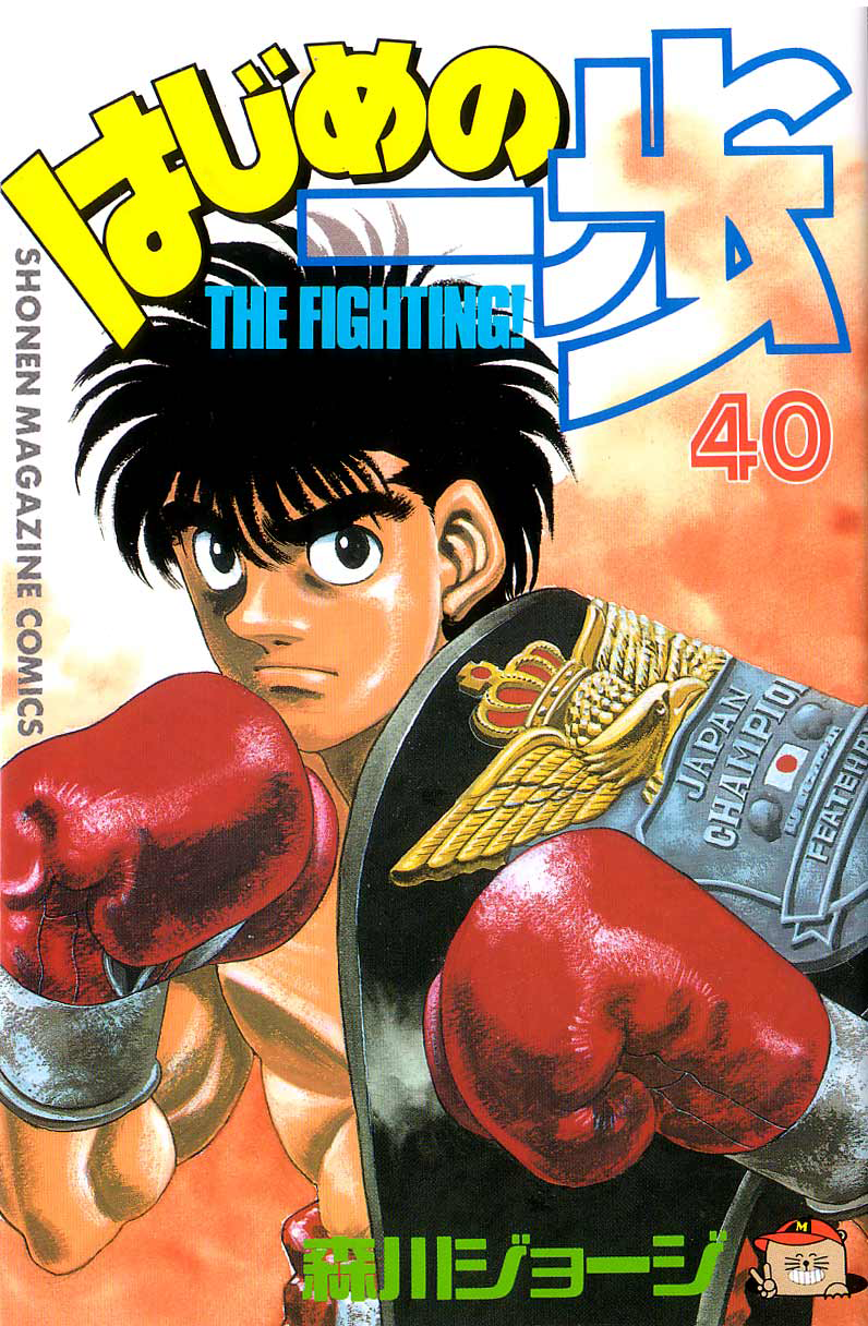 Стр. 1 :: Первый шаг :: Hajime no Ippo :: Глава 353 :: Yagami - онлайн  читалка манги, манхвы и маньхуа