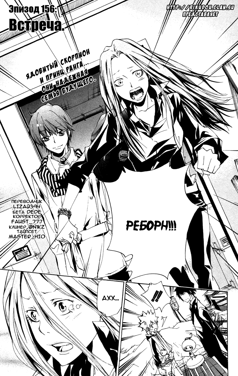 Стр. 1 :: Учитель мафиози Реборн :: Kateikyoushi Hitman Reborn! :: Глава  156 :: Yagami - онлайн читалка манги, манхвы и маньхуа