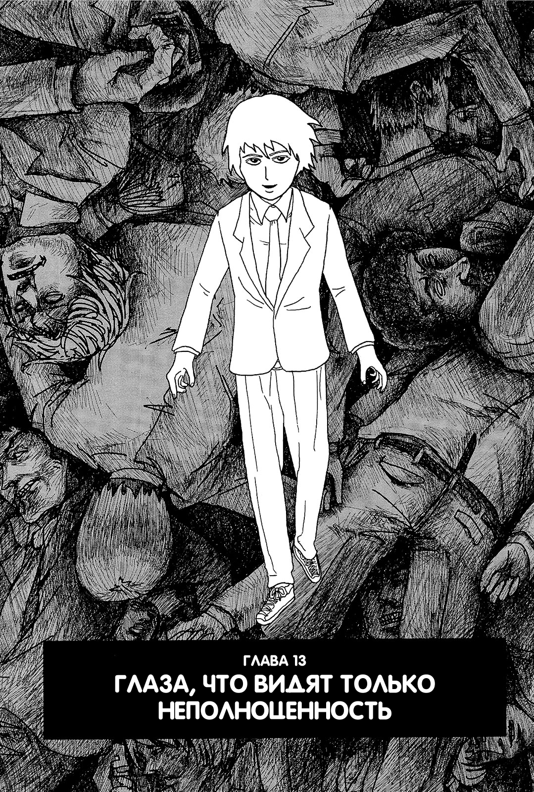 Стр. 1 :: Моб Психо 100 :: Mob Psycho 100 :: Глава 13 :: Yagami - онлайн  читалка манги, манхвы и маньхуа