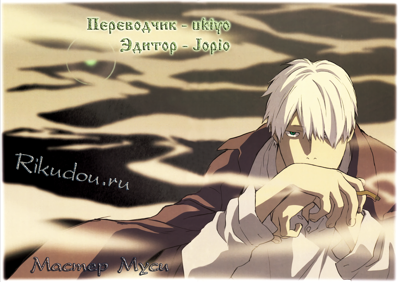 Стр. 1 :: Мастер Муси :: Mushishi :: Глава 49 :: Yagami - онлайн читалка  манги, манхвы и маньхуа