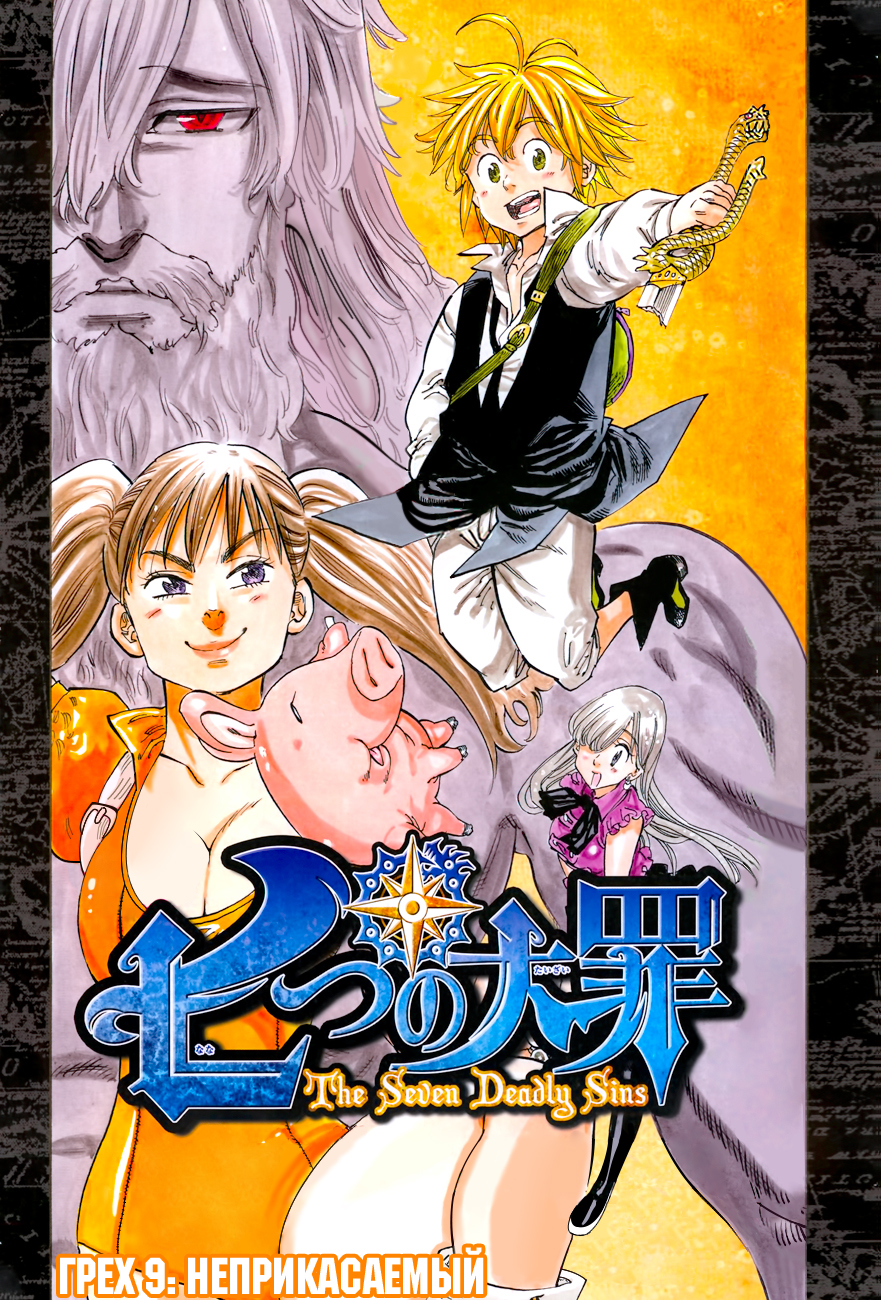 Стр. 1 :: Семь Смертных Грехов :: Nanatsu no Taizai :: Глава 9 :: Yagami -  онлайн читалка манги, манхвы и маньхуа