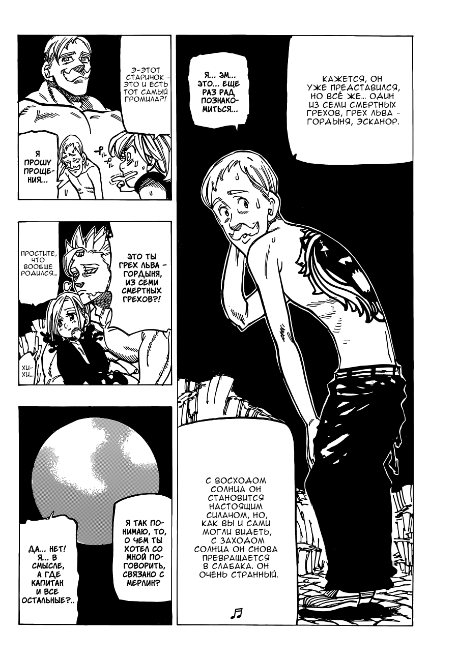 Стр. 13 :: Семь Смертных Грехов :: Nanatsu no Taizai :: Глава 150 :: Yagami  - онлайн читалка манги, манхвы и маньхуа