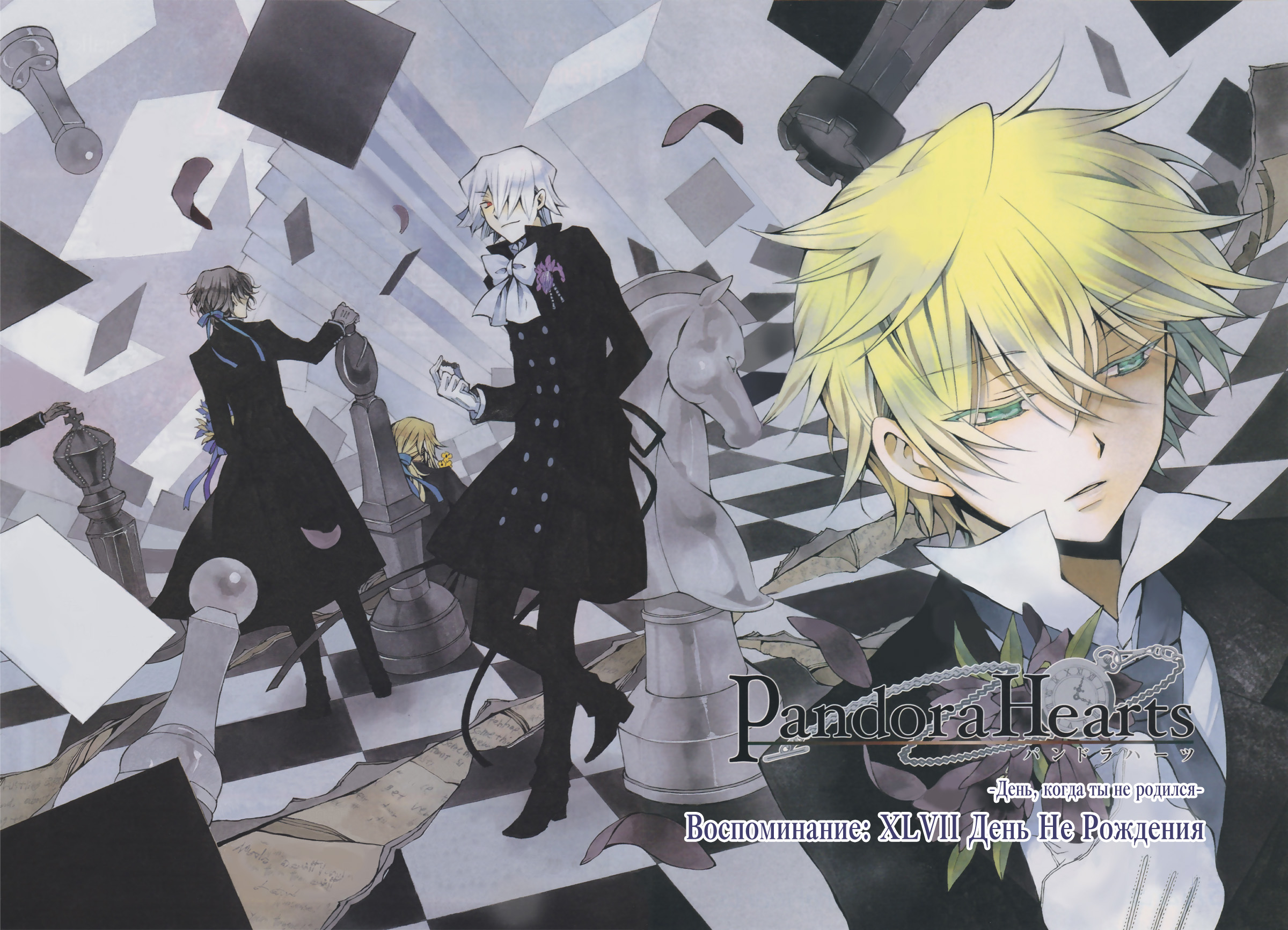 Стр. 2 :: Сердца Пандоры :: Pandora Hearts :: Глава 47 :: Yagami - онлайн  читалка манги, манхвы и маньхуа