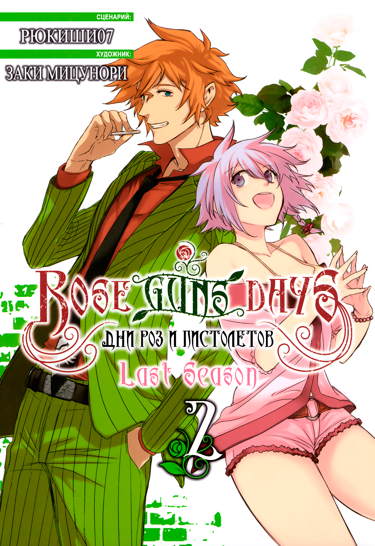 Стр. 1 :: Дни роз и пистолетов - Последний сезон :: Rose Guns Days - Last  Season :: Глава 7 :: Yagami - онлайн читалка манги, манхвы и маньхуа