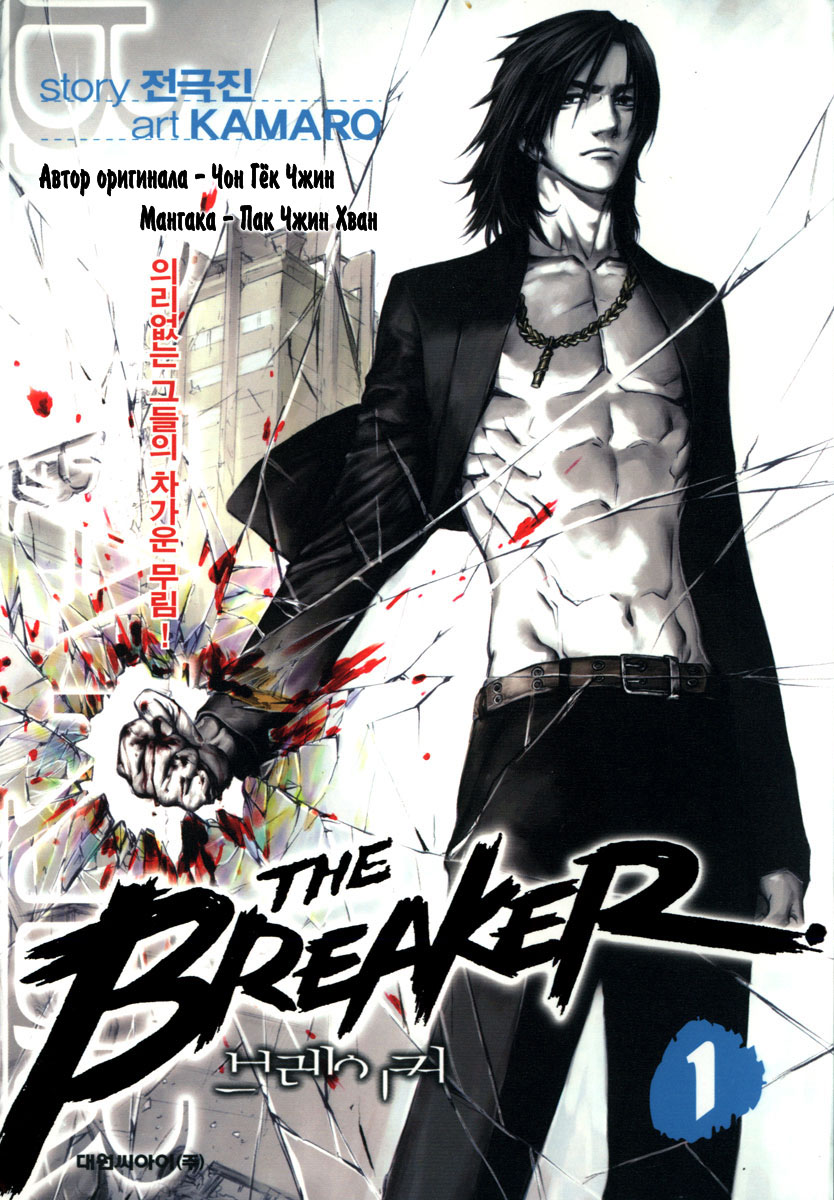 Стр. 1 :: Крушитель :: The Breaker :: Глава 1 :: Yagami - онлайн читалка  манги, манхвы и маньхуа