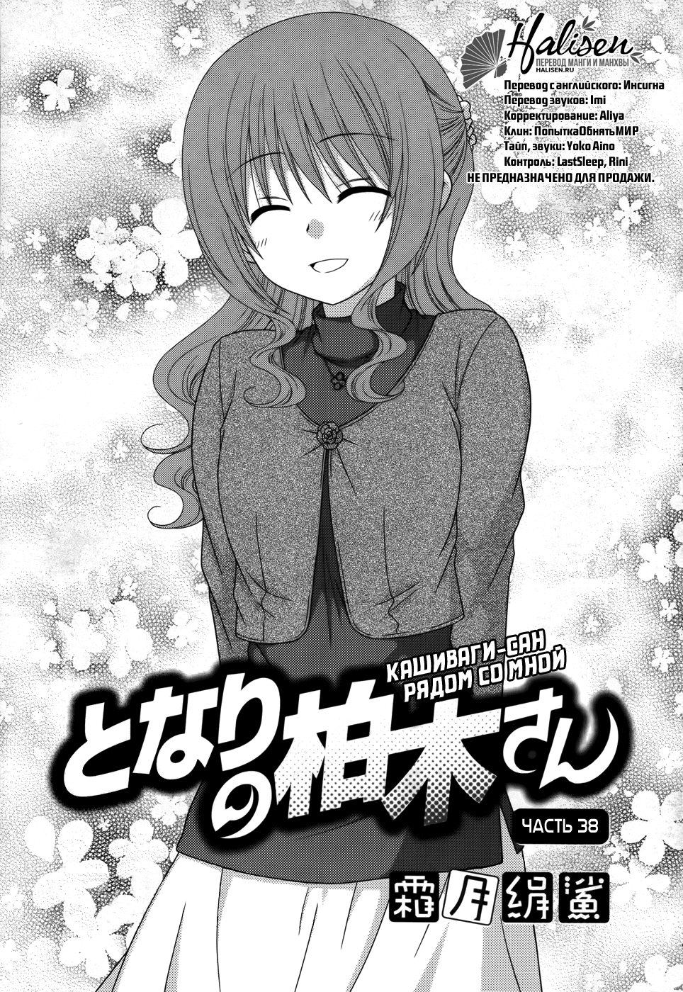 Стр. 1 :: Кашиваги-сан рядом со мной :: Tonari no Kashiwagi-san :: Глава 38  :: Yagami - онлайн читалка манги, манхвы и маньхуа