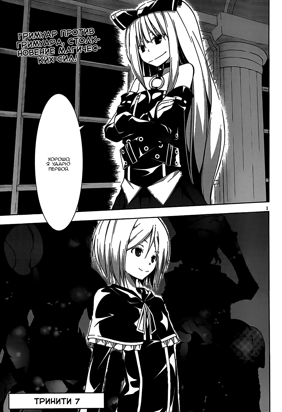 Стр. 1 :: Тринити: Семеро магов :: Trinity Seven - 7-Nin no Mahoutsukai ::  Глава 22 :: Yagami - онлайн читалка манги, манхвы и маньхуа