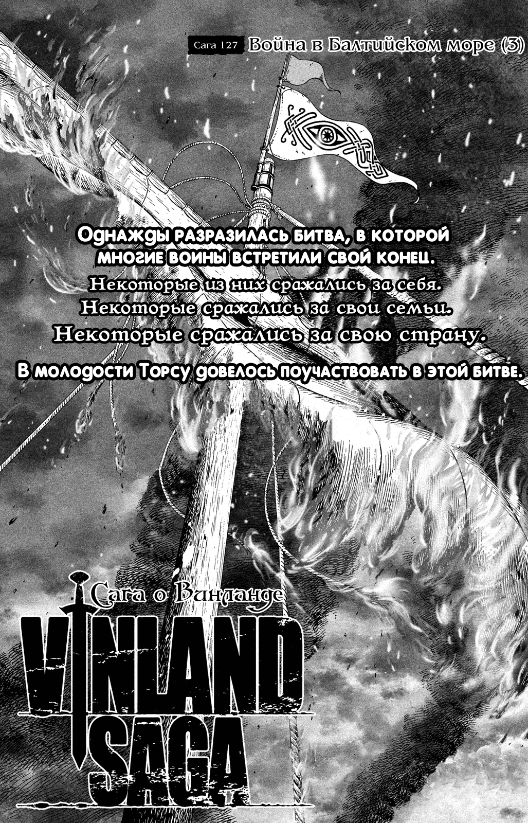 Стр. 1 :: Сага о Винланде :: Vinland Saga :: Глава 127 :: Yagami - онлайн  читалка манги, манхвы и маньхуа