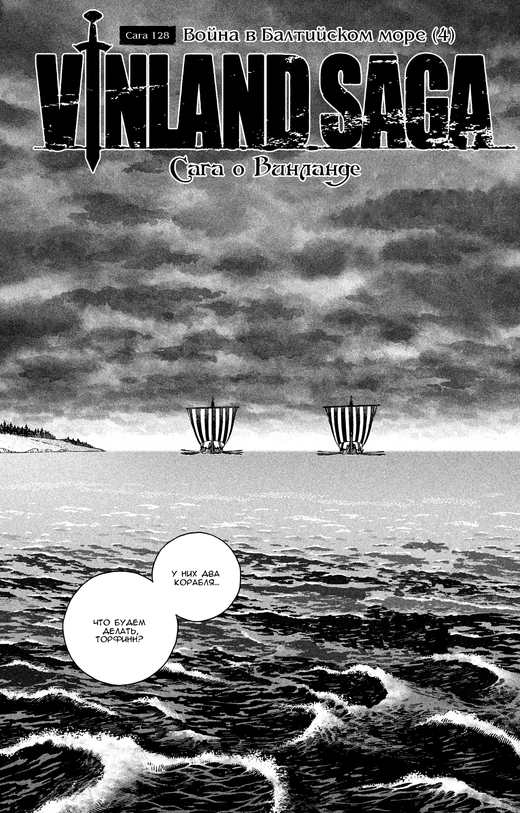 Стр. 1 :: Сага о Винланде :: Vinland Saga :: Глава 128 :: Yagami - онлайн  читалка манги, манхвы и маньхуа