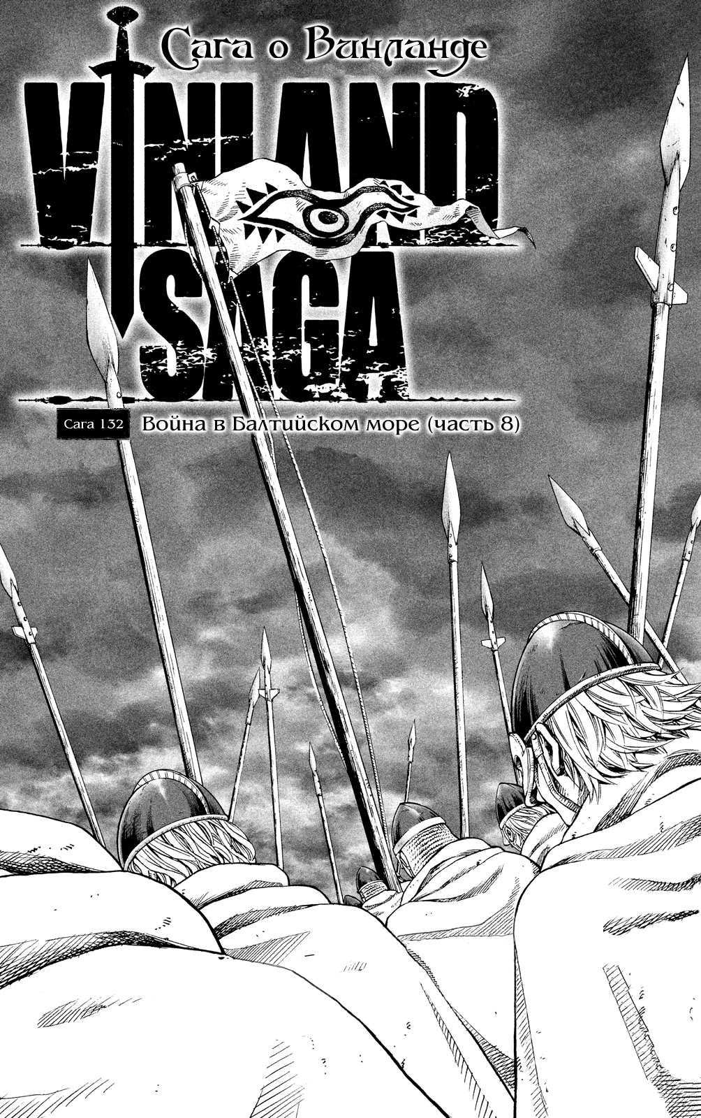 Стр. 1 :: Сага о Винланде :: Vinland Saga :: Глава 132 :: Yagami - онлайн  читалка манги, манхвы и маньхуа