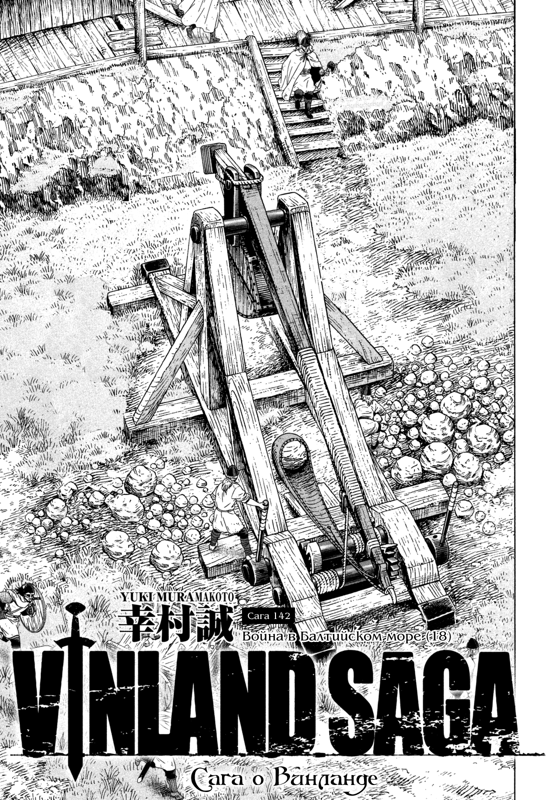 Стр. 1 :: Сага о Винланде :: Vinland Saga :: Глава 142 :: Yagami - онлайн  читалка манги, манхвы и маньхуа