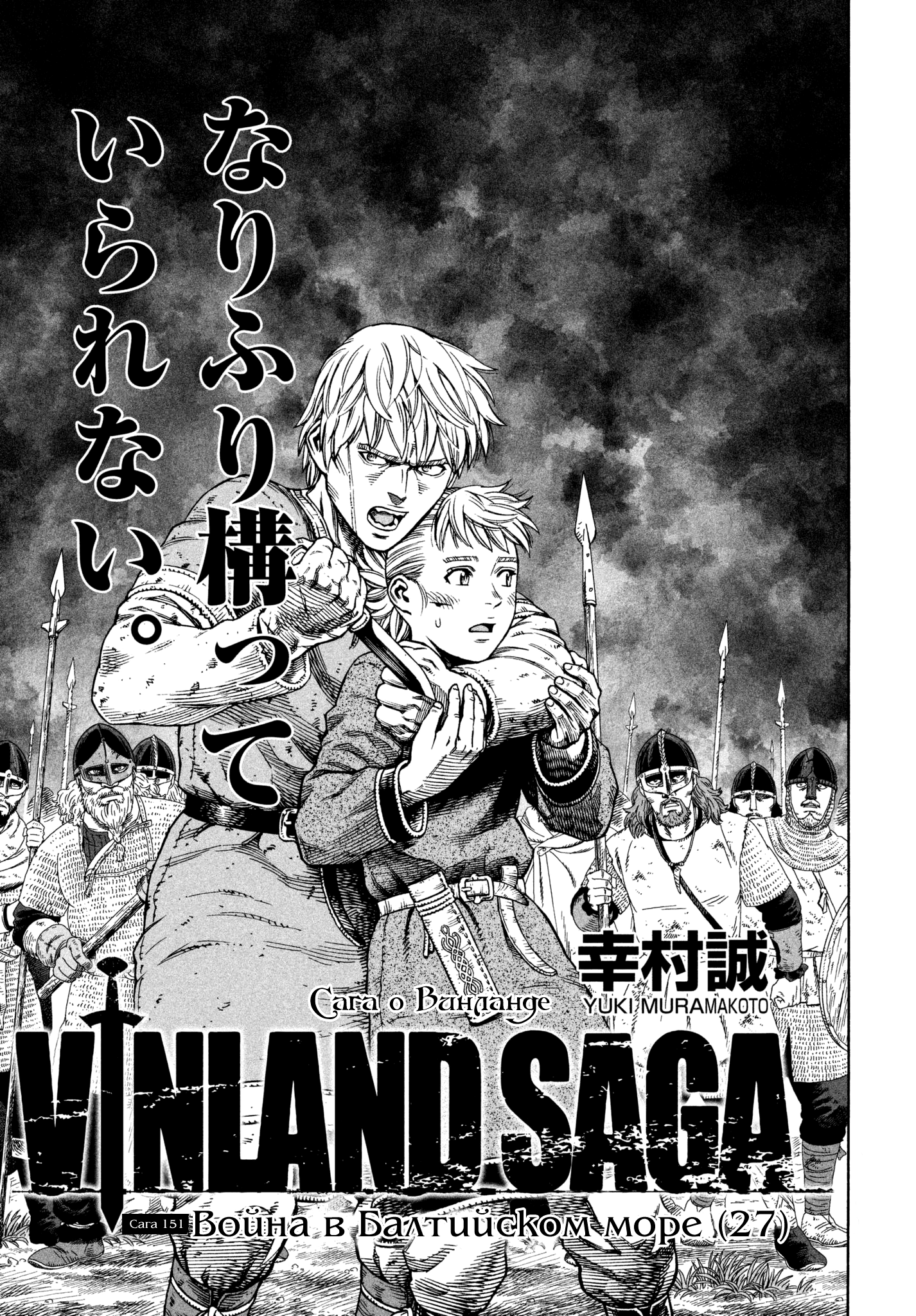 Стр. 1 :: Сага о Винланде :: Vinland Saga :: Глава 151 :: Yagami - онлайн  читалка манги, манхвы и маньхуа