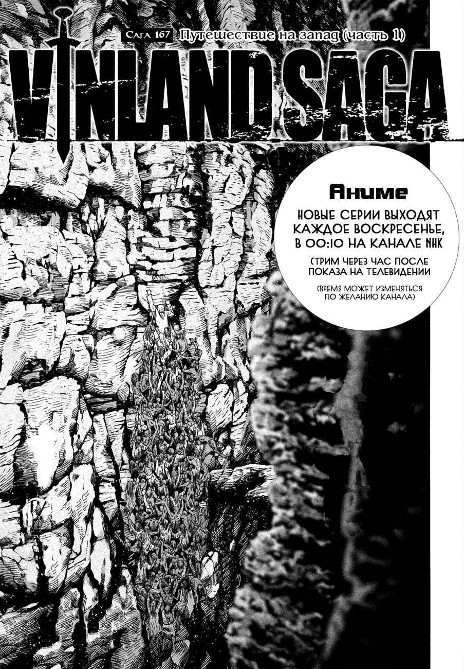 Стр. 1 :: Сага о Винланде :: Vinland Saga :: Глава 167 :: Yagami - онлайн  читалка манги, манхвы и маньхуа