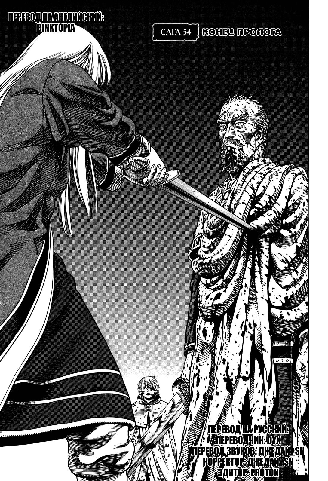 Стр. 1 :: Сага о Винланде :: Vinland Saga :: Глава 54 :: Yagami - онлайн  читалка манги, манхвы и маньхуа